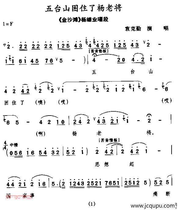 [秦腔] 五台山困住了杨老将（《金沙滩》杨继业唱段）简谱