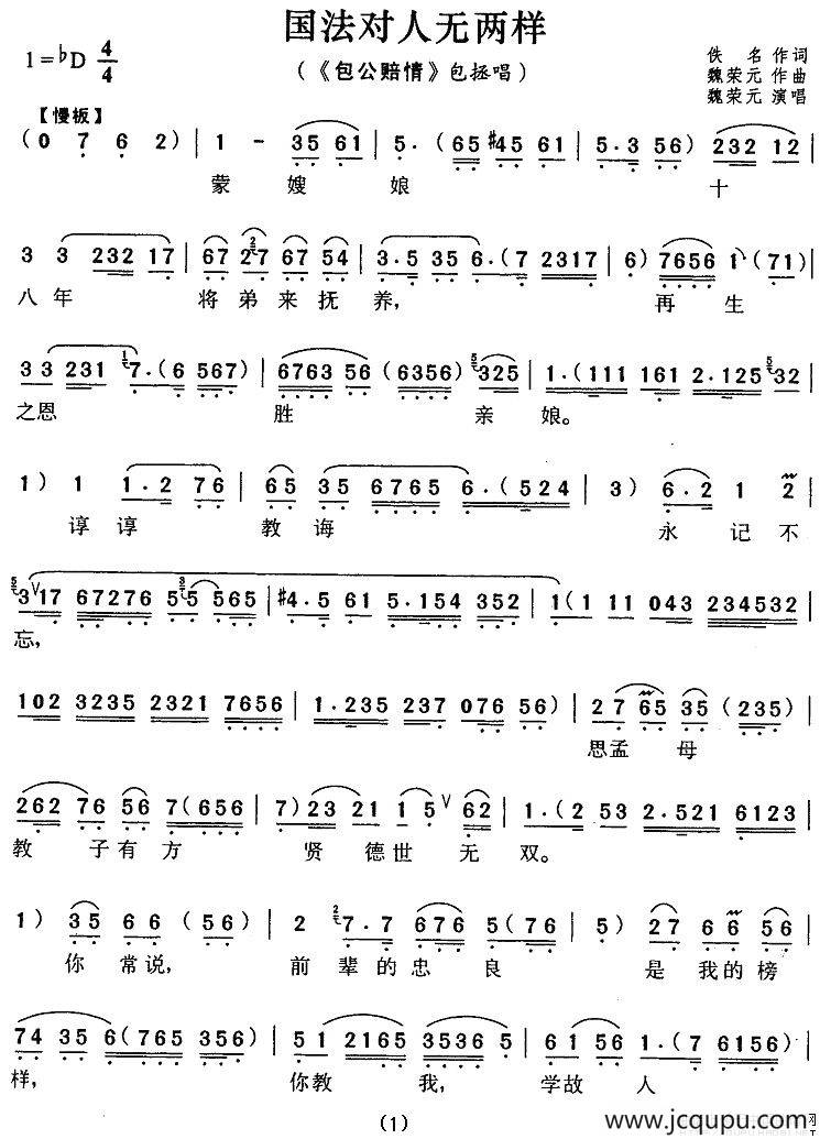 国法对人无两样（《包公赔情》包拯唱段）简谱