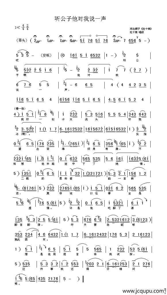 听公子他对我说一声（《杜十娘》唱段 [河北梆子]）简谱
