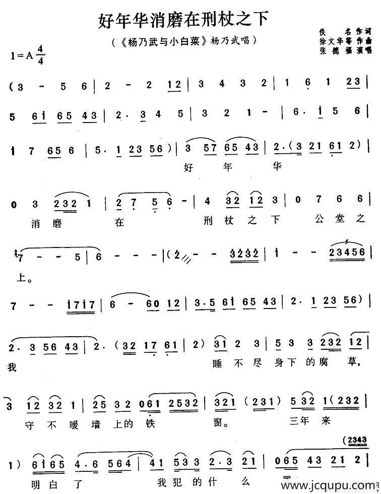 好年华消磨在刑杖之下（《杨乃武与小白菜》杨乃武唱段）简谱