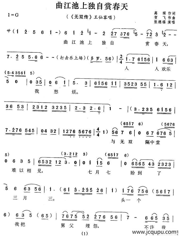 曲江池上独自赏春天（《无双传》王仙客唱段）简谱