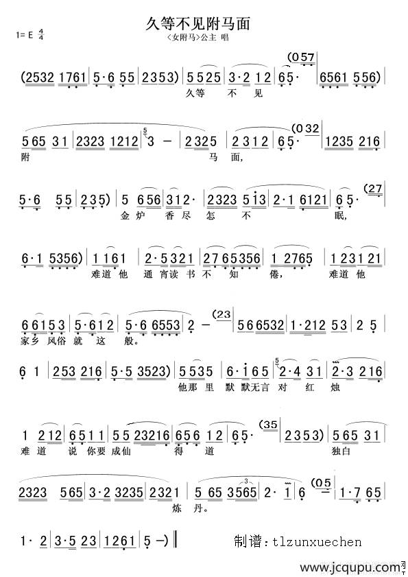 久等不见附马面（《女附马》公主唱段）简谱
