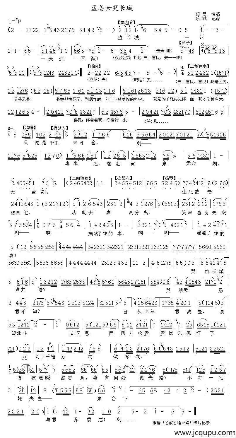 [秦腔]孟姜女哭长城简谱