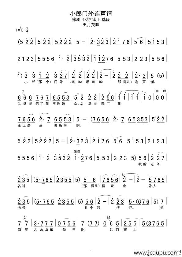 小郎门外连声请（《花打朝》王月英唱段）简谱