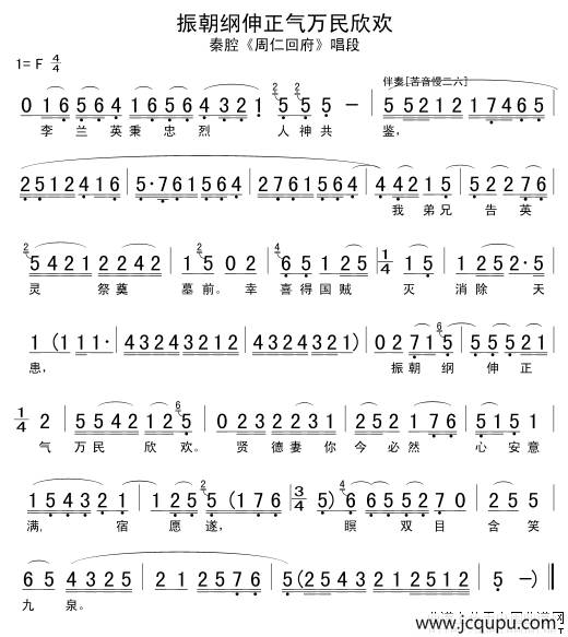 [秦腔] 振朝纲伸正气万民欣欢（《周仁回府》选段 ）简谱