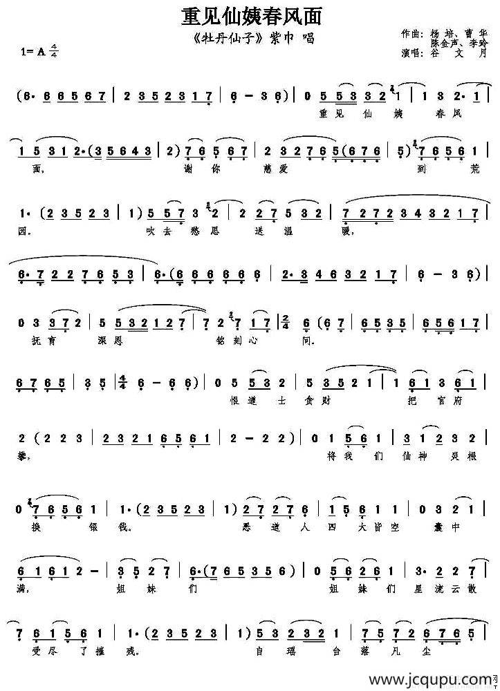 重见仙姨春风面（《牡丹仙子》紫巾唱段）简谱