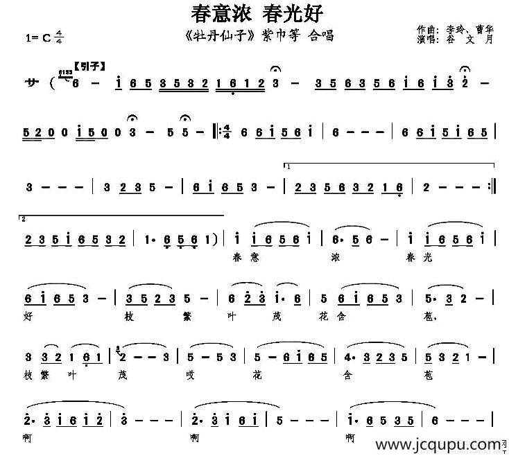 春意浓 春光好（《牡丹仙子》紫巾等唱段）简谱