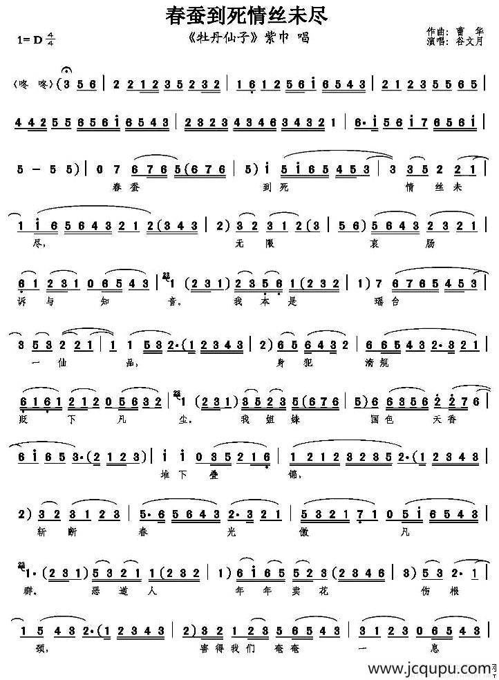 春蚕到死情丝未尽（《牡丹仙子》紫巾唱段）简谱