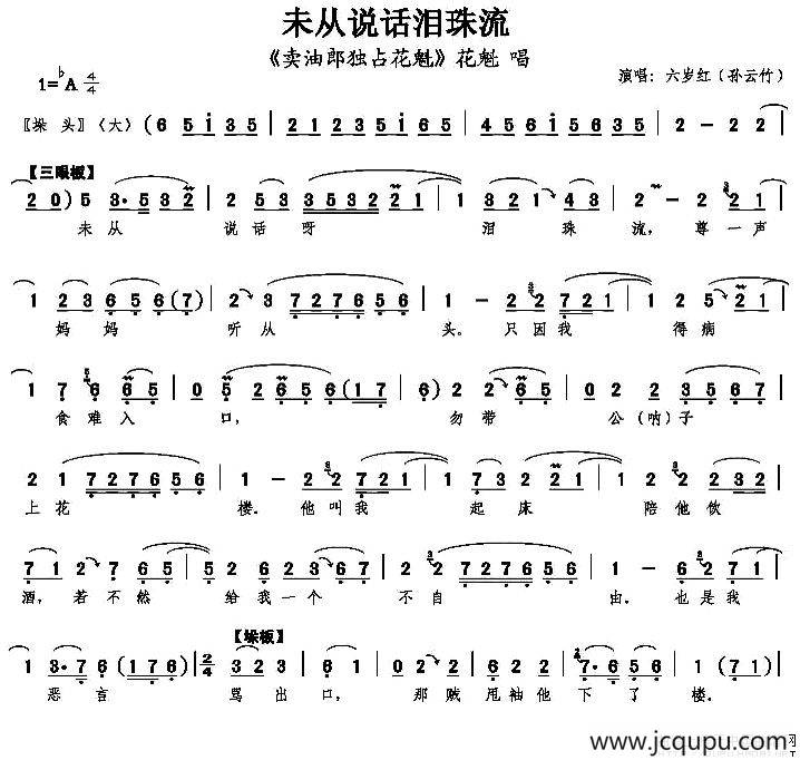 未从说话泪珠流（《卖油郎独占花魁》花魁唱段）简谱