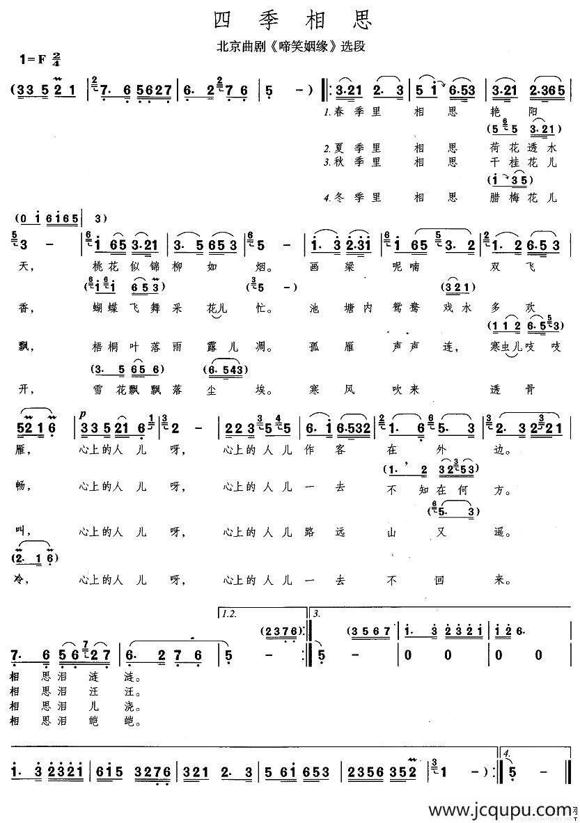 [北京曲剧]四季相思（《啼笑因缘》唱段）简谱