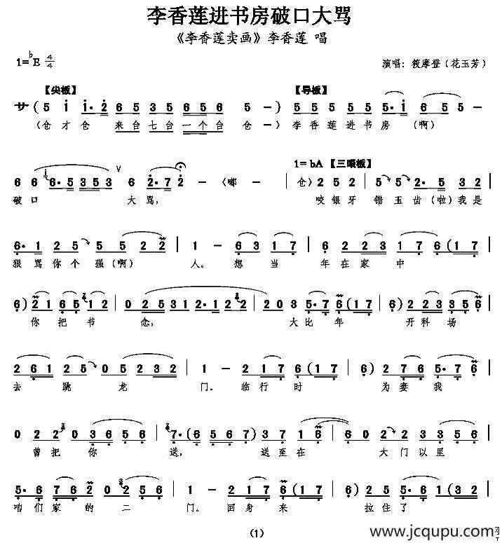 李香莲进书房破口大骂（《李香莲卖画》李香莲唱段）简谱