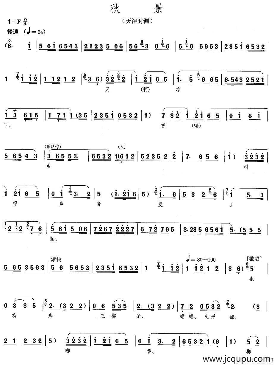 [天津时调]秋景简谱