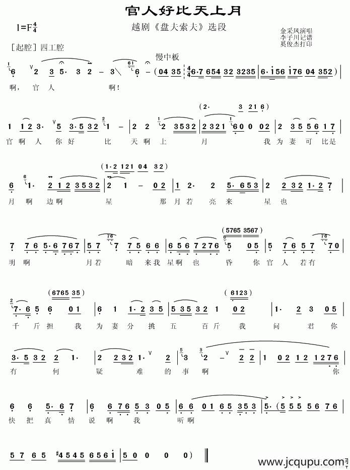 官人好比天上月（《盘夫索夫》唱段）简谱