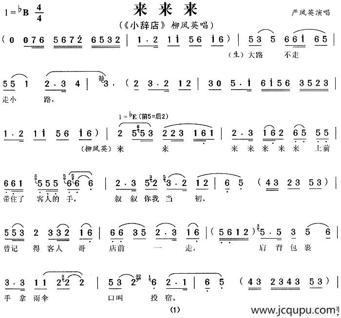 来来来（《小辞店》柳凤英唱段）简谱