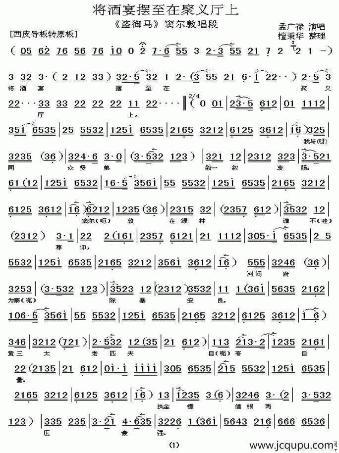 将酒宴摆至在聚义厅上（《盗御马》窦尔敦唱段、孟广禄演唱版）简谱