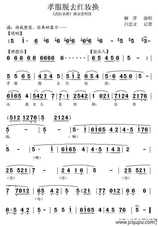 [秦腔]孝服脱去红妆换（《武松杀嫂》潘金莲唱段）简谱
