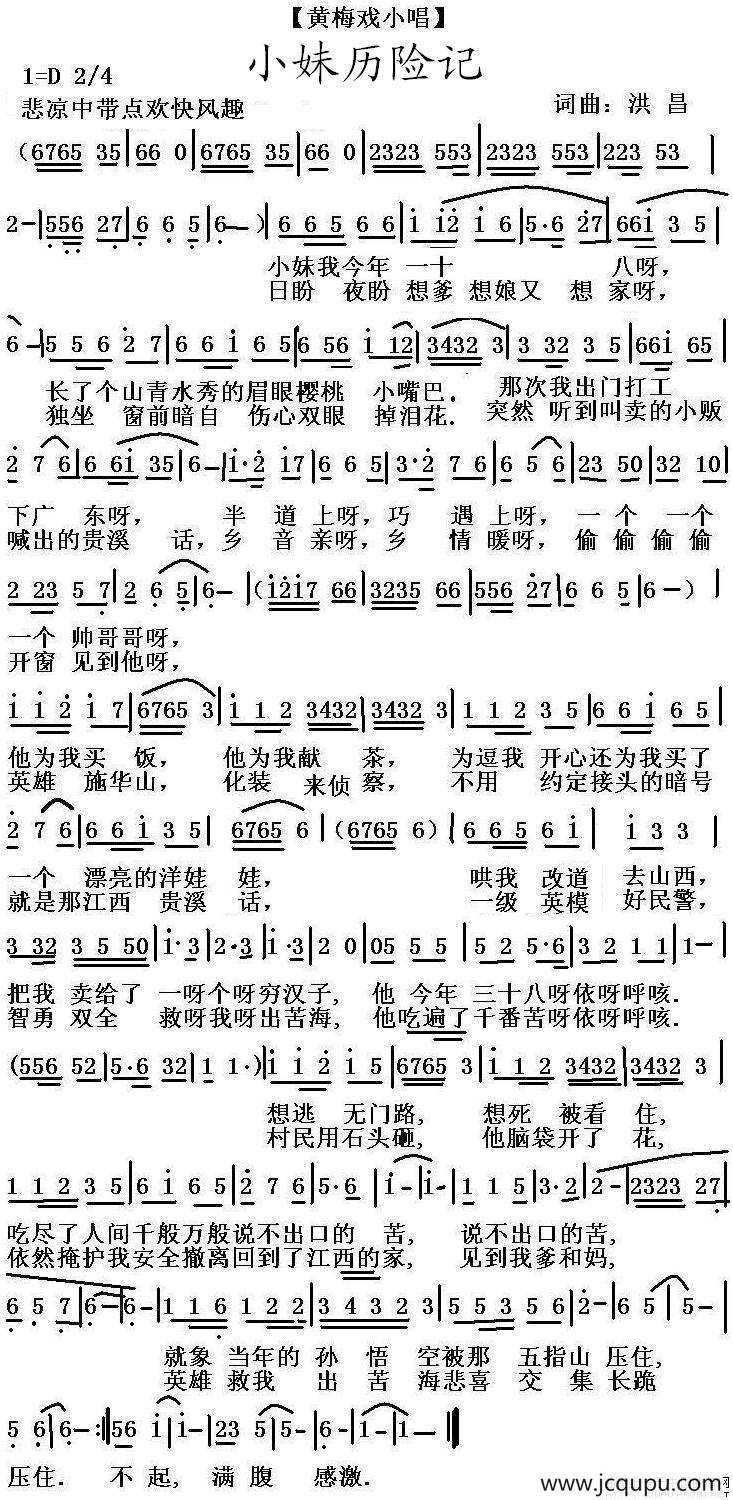 小妹历险记（黄梅戏小唱）简谱