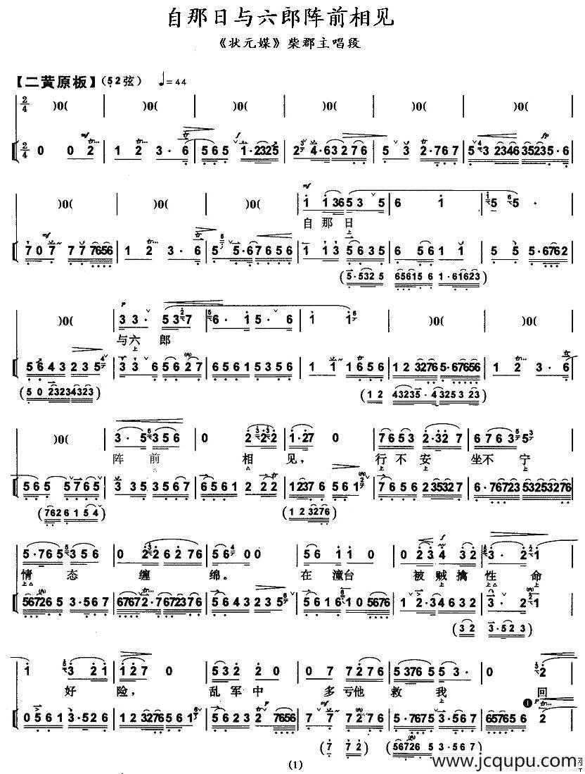 自那日与六郎阵前相见（《状元媒》柴郡主唱段）简谱