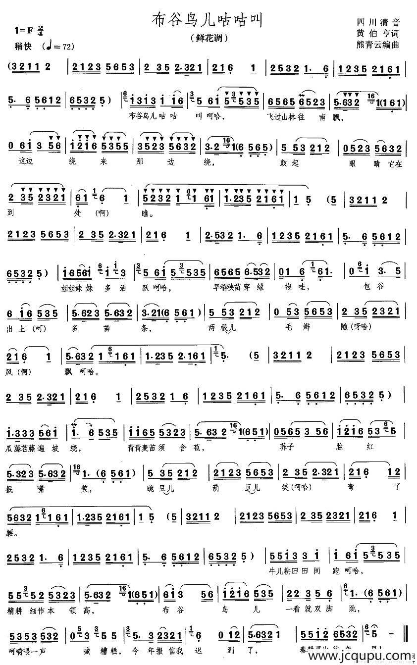[四川清音] 布谷鸟儿咕咕叫简谱