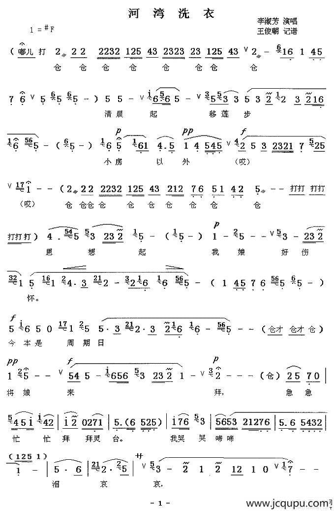 [秦腔]河湾洗衣（王俊朝记谱版）简谱