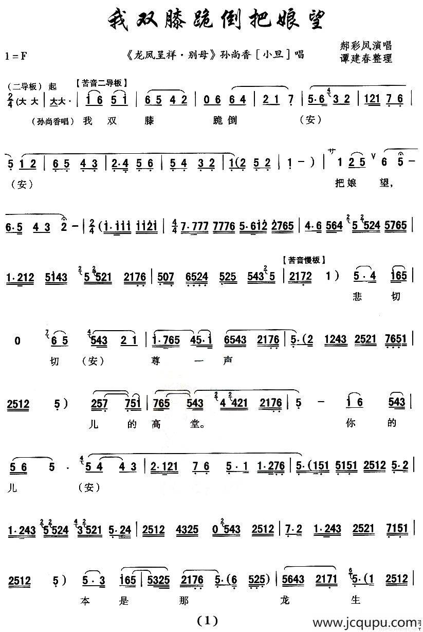 [秦腔]我双膝跪倒把娘望（《龙凤呈祥》孙尚香唱段 ）简谱