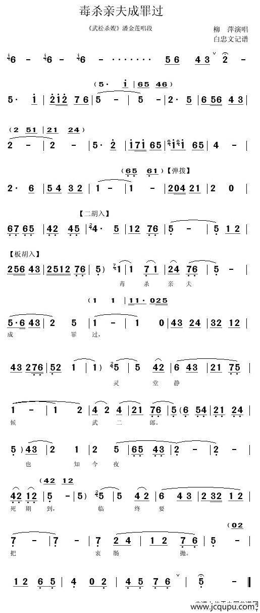 [秦腔]毒杀亲夫成罪过（《武松杀嫂》潘金莲唱段）简谱