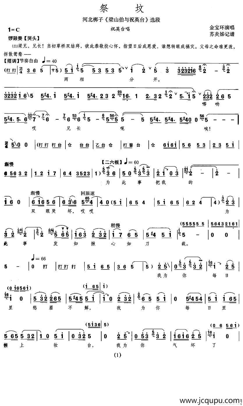 祭坟（《梁山伯与祝英台》祝英台唱段 [河北梆子] ）简谱