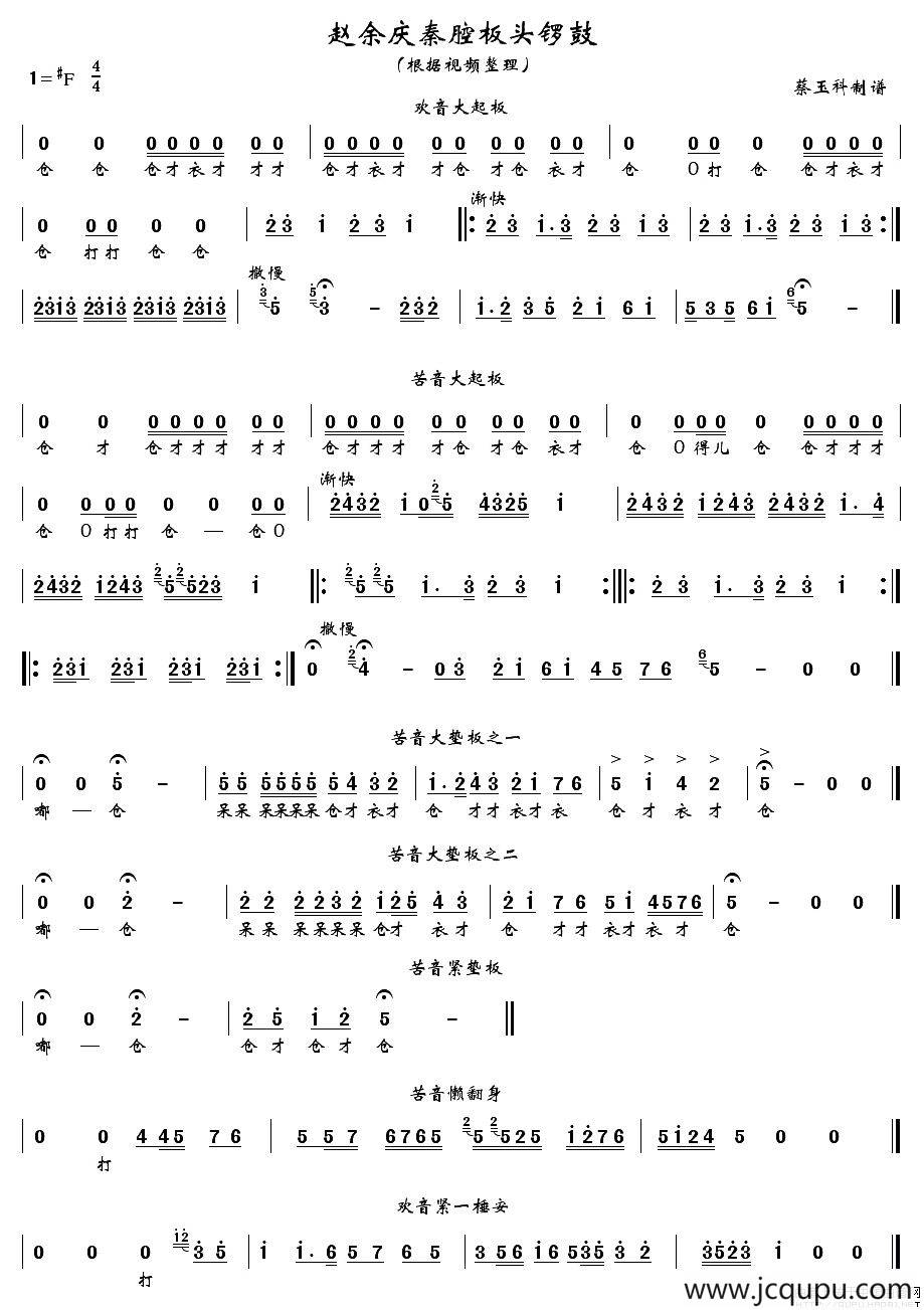 [秦腔]赵余庆秦腔板头锣鼓简谱