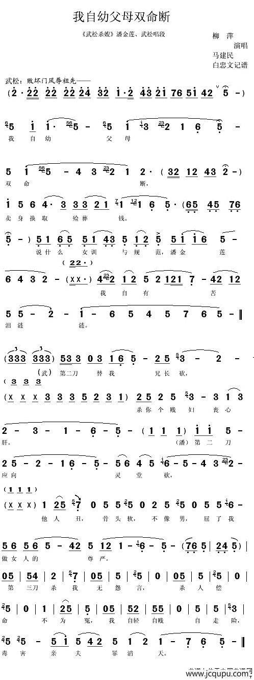 [秦腔]我自幼父母双命断（《武松杀嫂》潘金莲、武松唱段）简谱