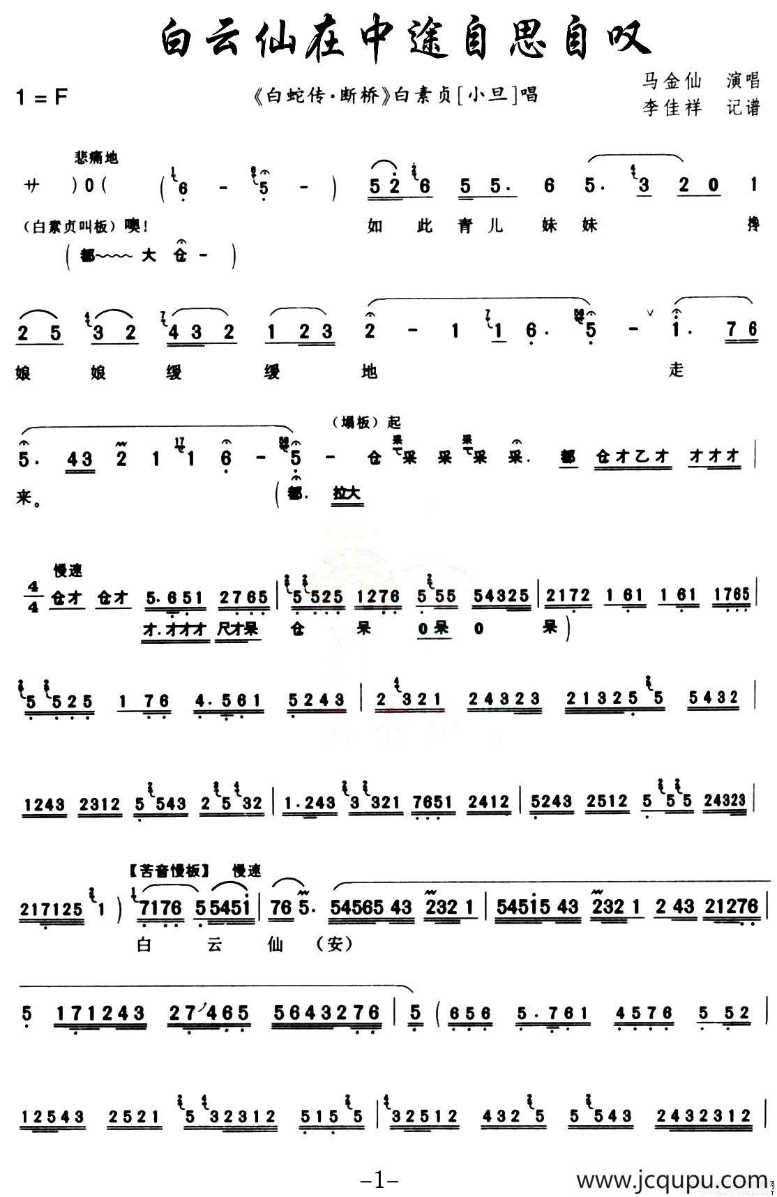 [秦腔] 白云仙在中途自思自叹（《白蛇传·断桥》白素贞唱段）简谱