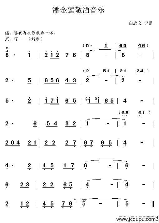 [秦腔]《武松杀嫂》潘金莲敬酒音乐简谱