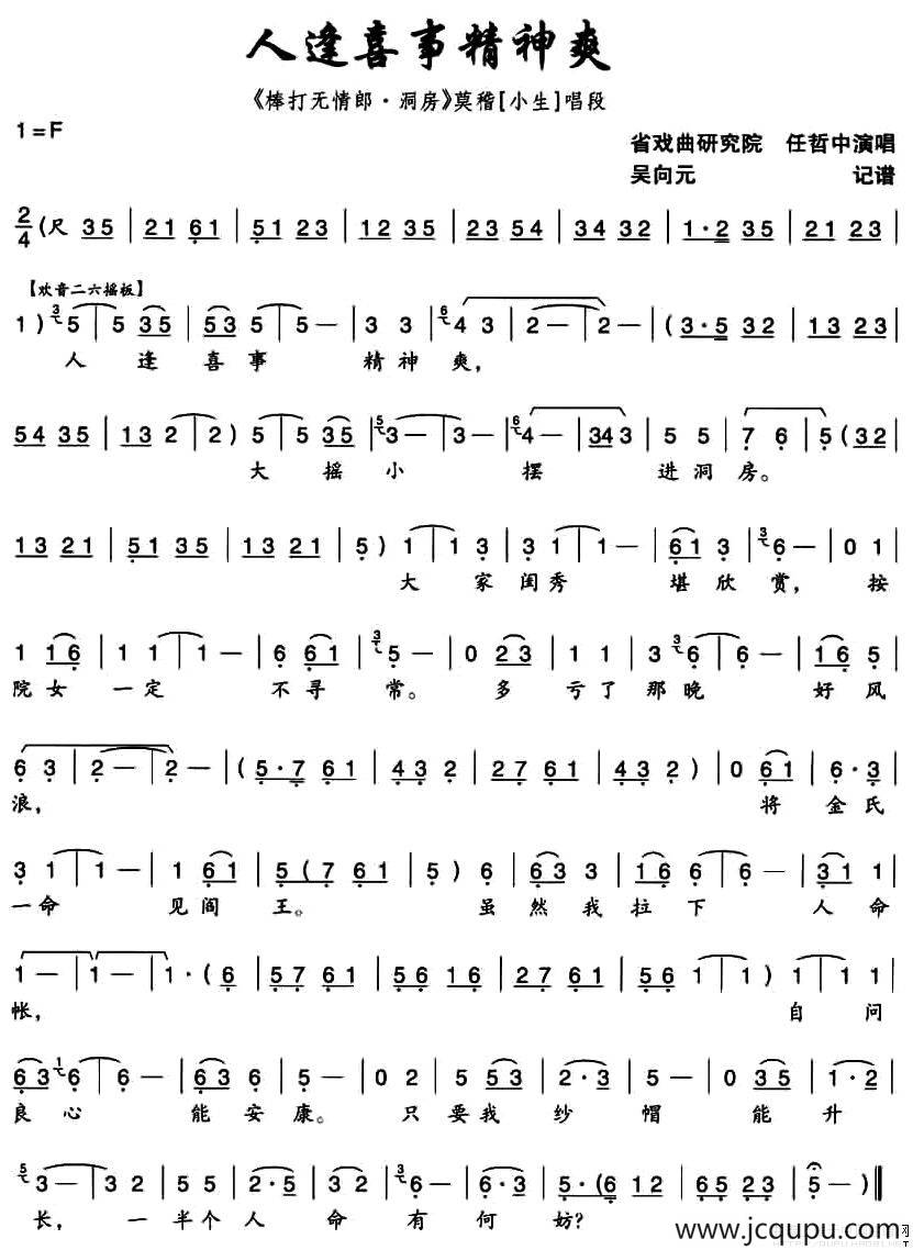 [秦腔] 人逢喜事精神爽（《棒打无情郎·洞房》莫稽唱段 ）简谱