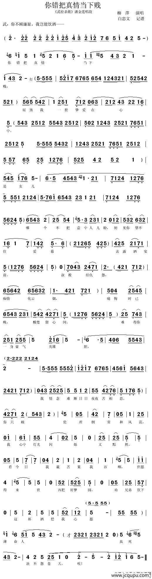[秦腔]你错把真情当下贱（《武松杀嫂》潘金莲唱段）简谱