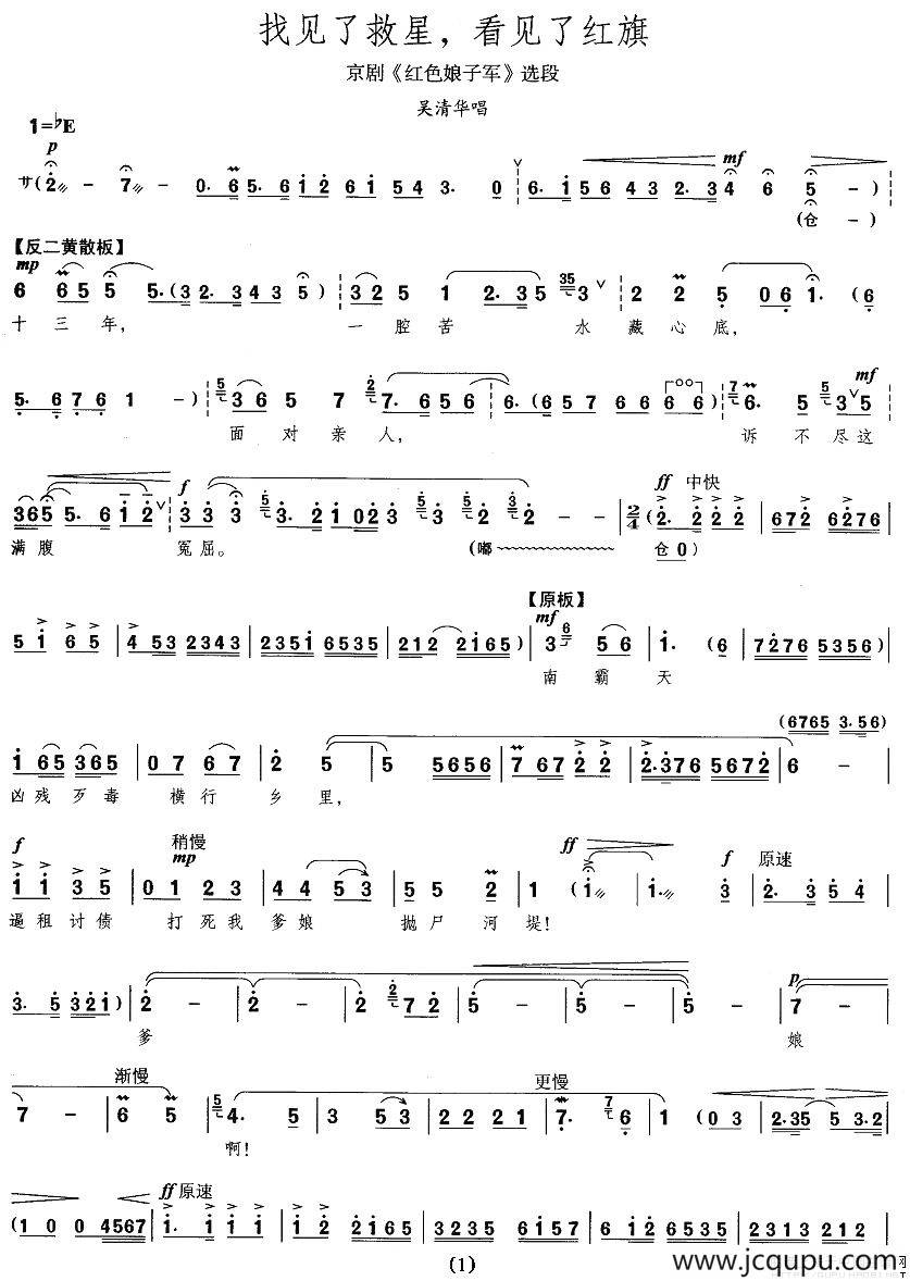 找见了救星，看见了红旗（《红色娘子军》吴清华唱段）简谱