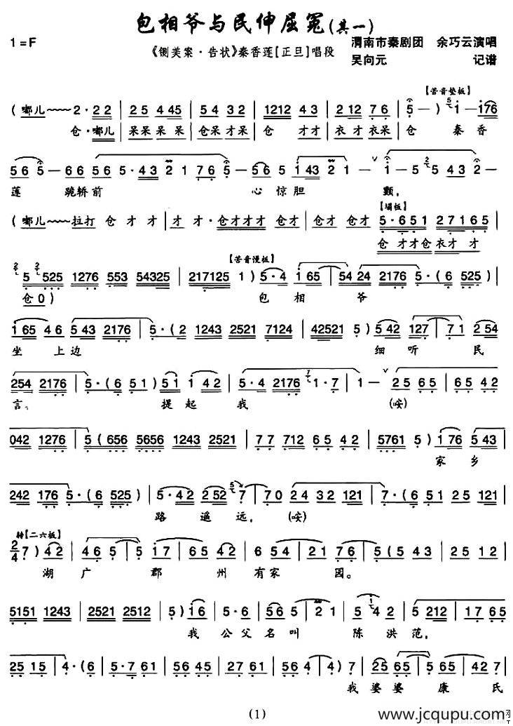 [秦腔]包相爷与民伸屈冤（《铡美案·告状》秦香莲唱段）简谱