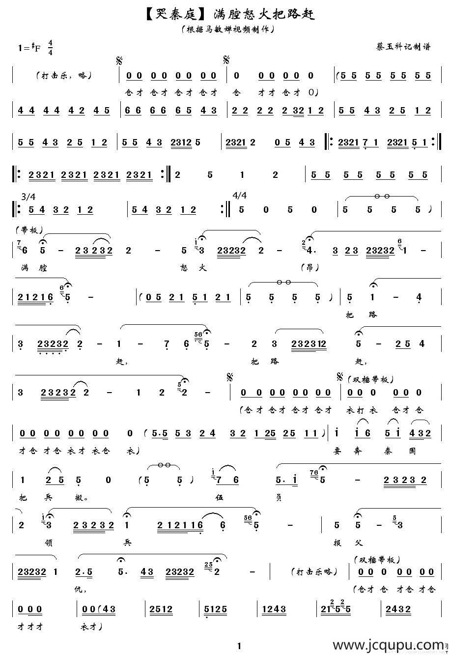 [秦腔]满腔怒火把路赶（《哭秦庭》选段）简谱
