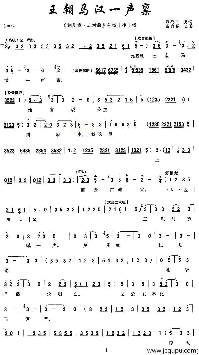 [秦腔]王朝马汉一声禀（《铡美案》包拯唱段）简谱
