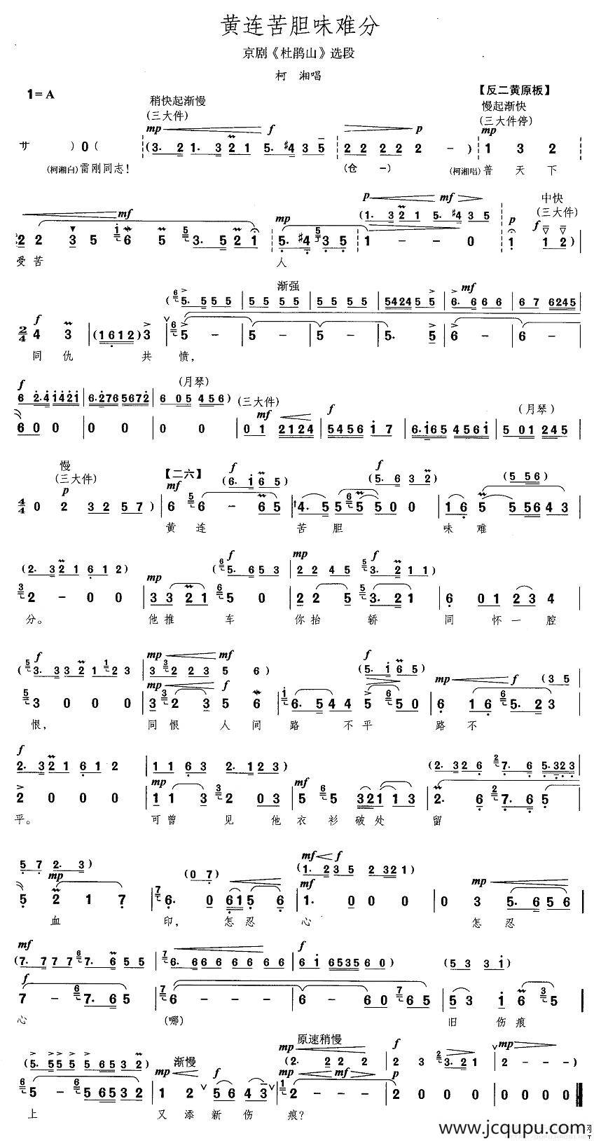 黄连苦胆味难分（《杜鹃山》柯湘唱段）简谱