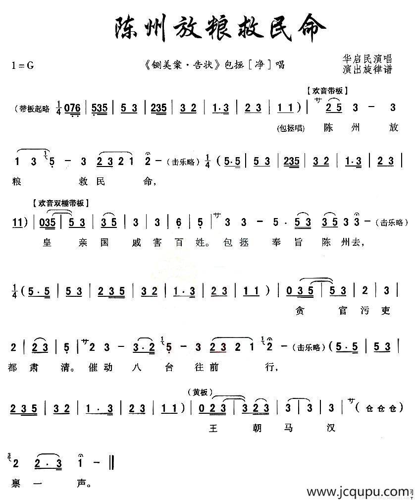 [秦腔]陈州放粮救民命（《铡美案》包拯唱段）简谱