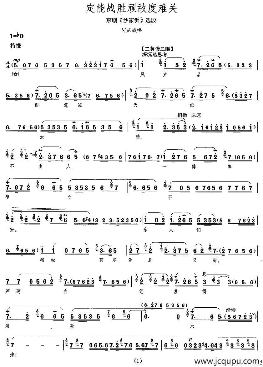 定能战胜顽敌渡难关（《沙家滨》阿庆嫂唱段）简谱