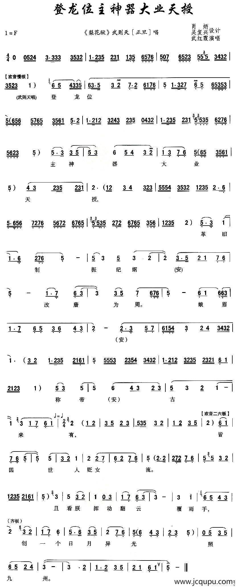 [秦腔]登龙位主神器大业天授（《梨花狱》武则天唱段）简谱