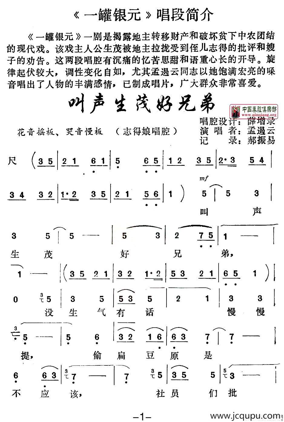 [秦腔]叫声生茂好兄弟（《一罐银元》志得娘唱段）简谱