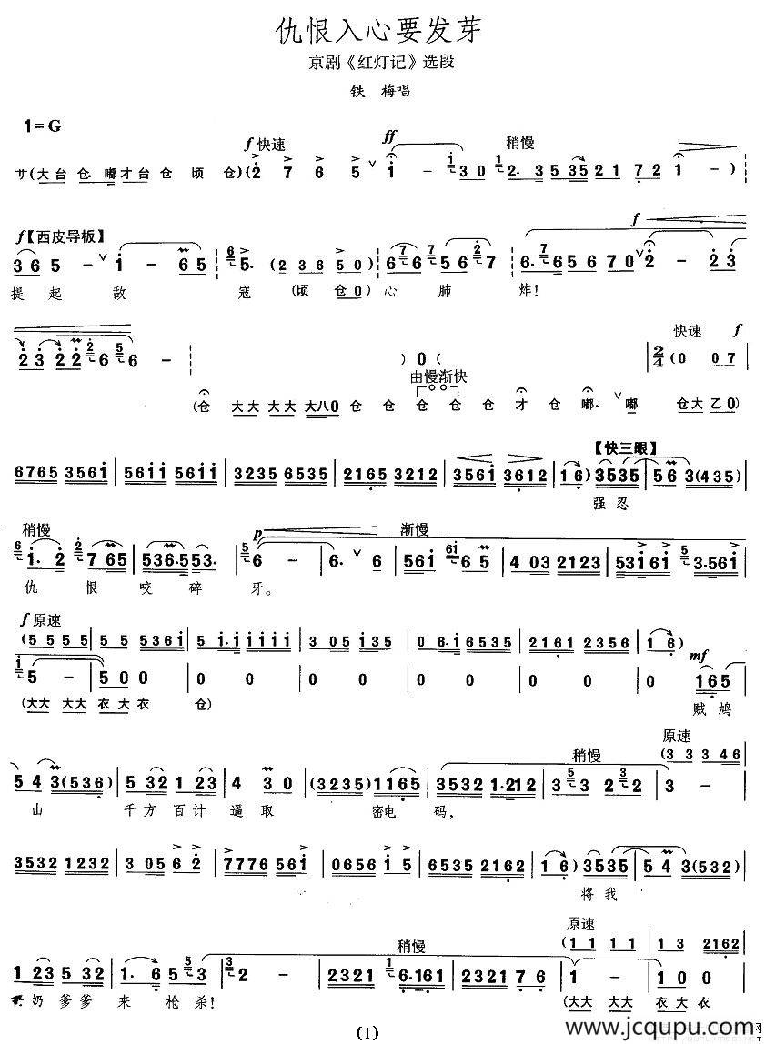 仇恨入心要发芽（《红灯记》李铁梅唱段）简谱