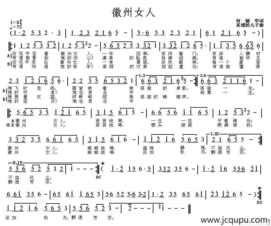 徽州女人（黄梅调）简谱