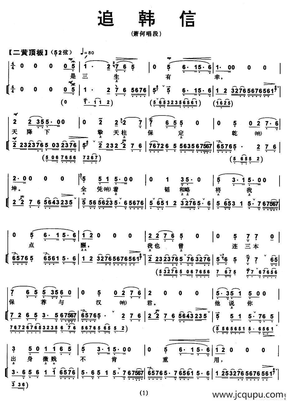 追韩信（《追韩信》萧何唱段）简谱