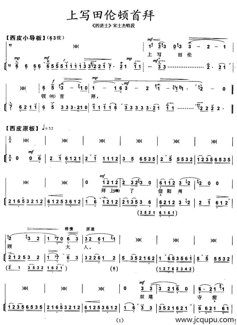 上写田伦顿首拜（《四进士》宋士杰唱段、伴奏+唱腔）简谱
