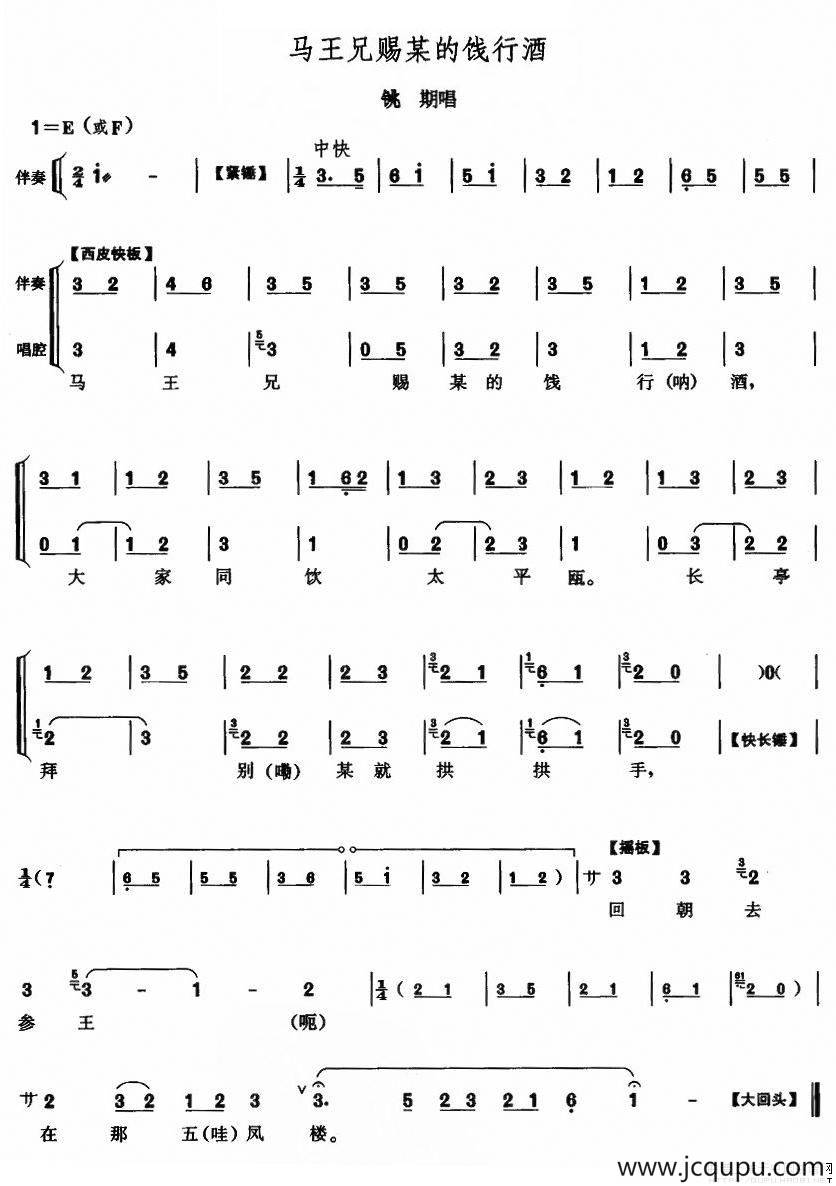 马王兄赐某的饯行酒（《铫期》铫期唱段、伴奏+唱腔）简谱