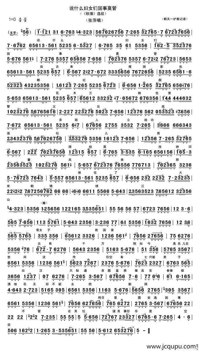 说什么妇女们国事莫管（《秋瑾》选段、琴谱）简谱