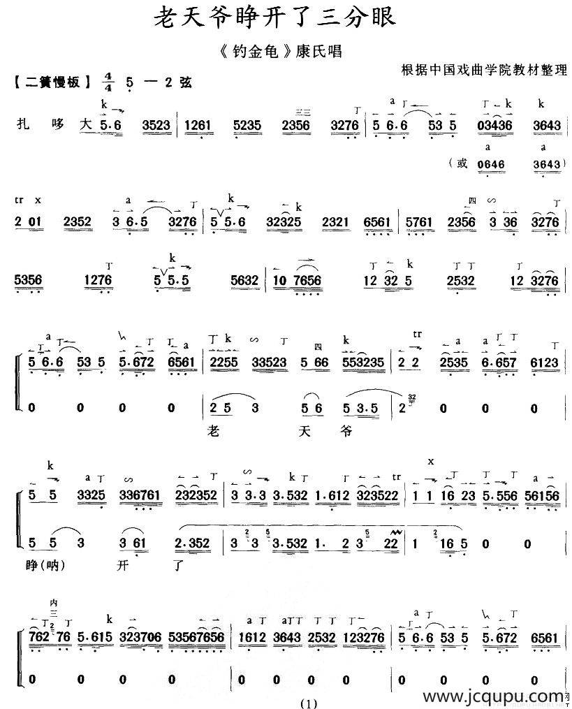 老天爷睁开了三分眼（《钓金龟》康氏唱、带伴奏谱）简谱