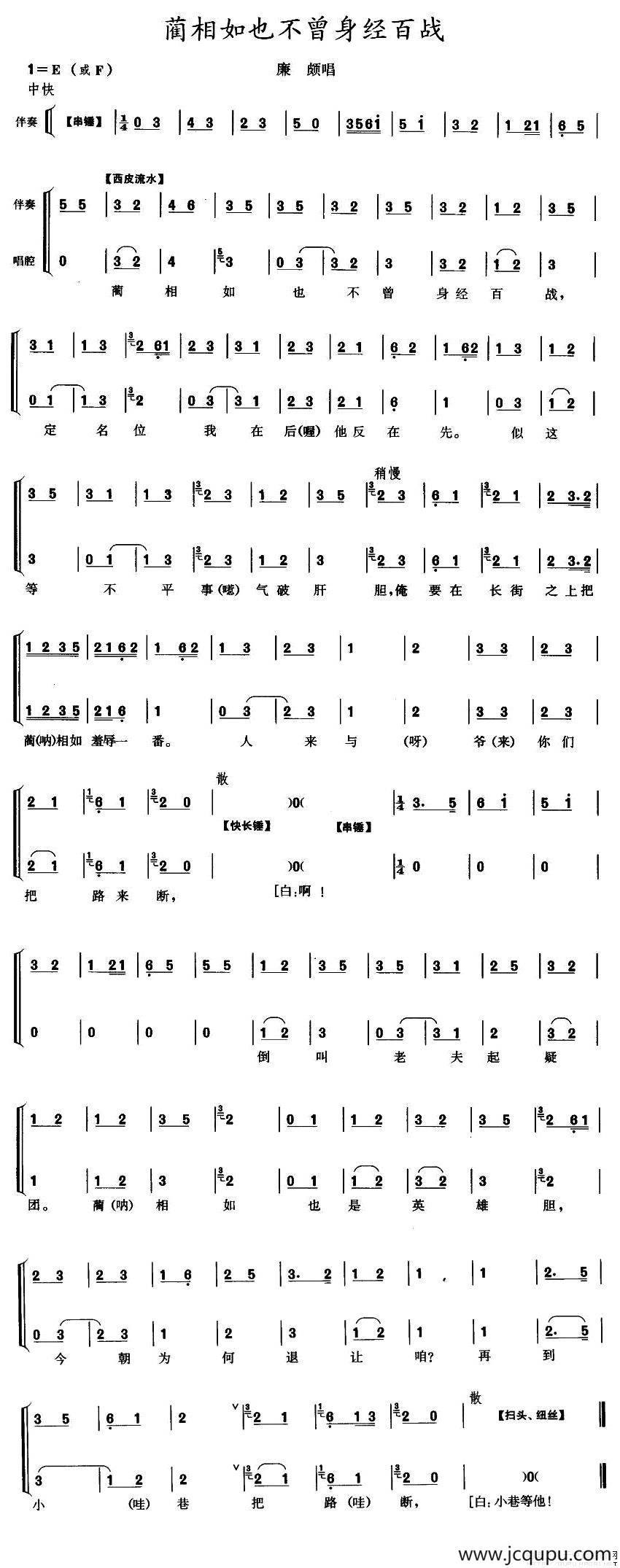 蔺相如也不曾身经百战（《将相和》廉颇唱段）简谱